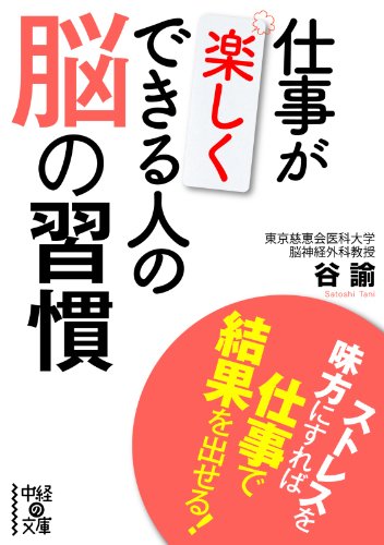 仕事が楽しくできる人の脳の習慣 (中経の文庫)