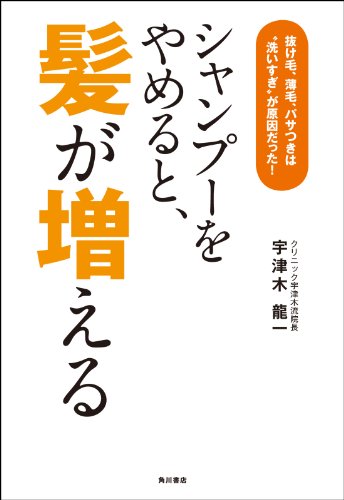 シャンプーをやめると、髪が増える　抜け毛、薄毛、パサつきは“洗いすぎ”が原因だった! (角川書店単行本)