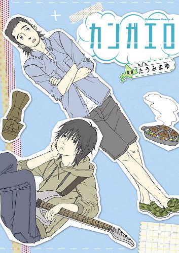 カンガエロ (角川コミックス・エース)