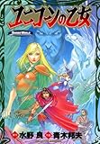 ソード・ワールド　ユニコーンの乙女 (ドラゴンコミックスエイジ)