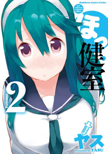 ほっ健室(2) (角川コミックス・エース・エクストラ)