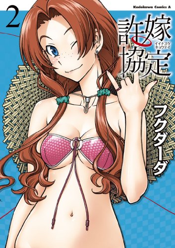 許嫁協定(2) (角川コミックス・エース)