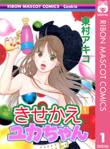 きせかえユカちゃん 1 (りぼんマスコットコミックスdigital)