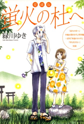 「蛍火の杜へ」
