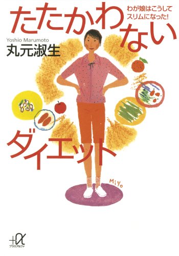 たたかわないダイエット　わが娘はこうしてスリムになった! (講談社+α文庫)