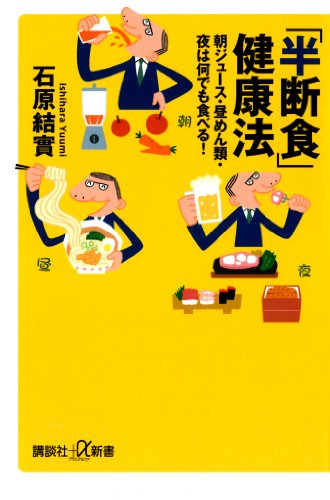 「半断食」健康法　朝ジュース・昼めん類・夜は何でも食べる! (講談社+α新書)