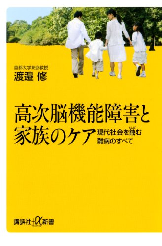 高次脳機能障害と家族のケア　現代社会を蝕む難病のすべて (講談社+α新書)