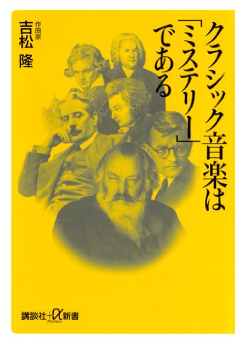 クラシック音楽は「ミステリー」である (講談社+α新書)