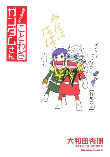 なるほど☆ことわざ ガンダムさん ことわざガンダムさん (角川コミックス・エース)