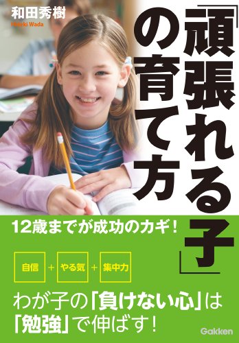 12歳までが成功のカギ!「頑張れる子」の育て方