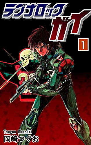 ラグナロック・ガイ(1)