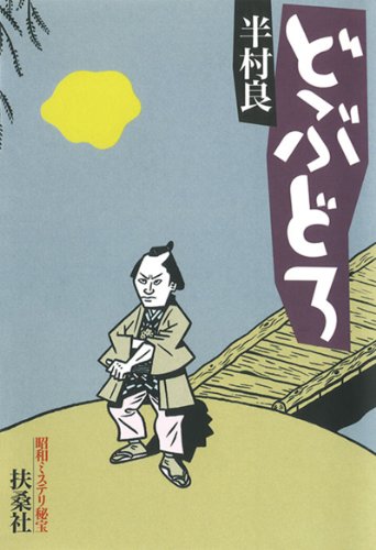 どぶどろ (扶桑社books文庫)