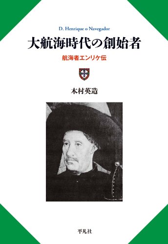 大航海時代の創始者 航海者エンリケ
