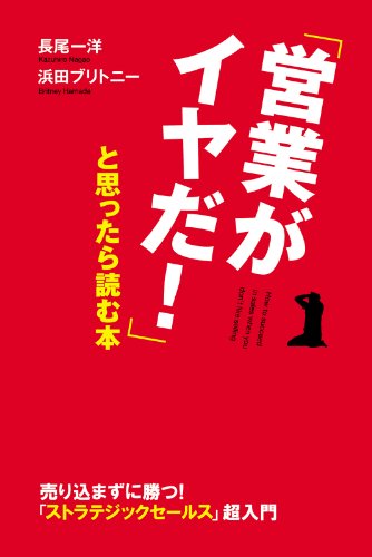 「営業がイヤだ!」と思ったら読む本 (中経出版)