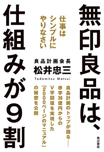 無印良品は、仕組みが9割　仕事はシンプルにやりなさい (角川書店単行本)