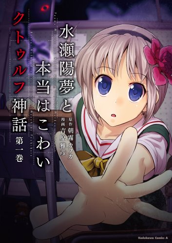水瀬陽夢と本当はこわいクトゥルフ神話(1) (角川コミックス・エース)