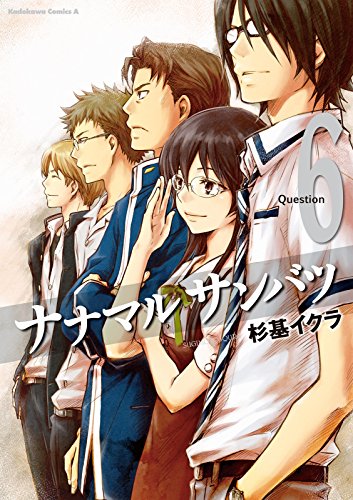 【電子特別版】ナナマル サンバツ(6) (角川コミックス・エース)