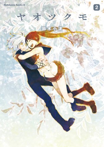 ヤオツクモ(2) (角川コミックス・エース)