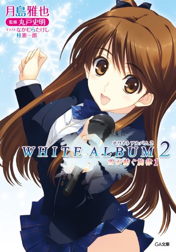 white　album2　雪が紡ぐ旋律1 (ga文庫)