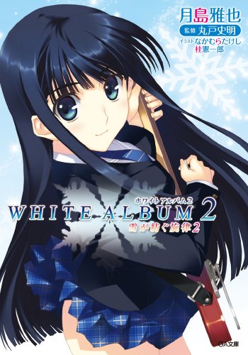 white　album2　雪が紡ぐ旋律2 (ga文庫)