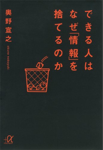 できる人はなぜ「情報」を捨てるのか (講談社+α文庫)