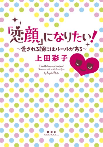 「恋顔」になりたい!　愛される顔にはルールがある