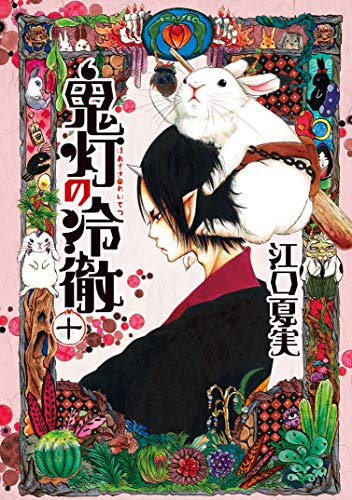 「鬼灯の冷徹（10）」