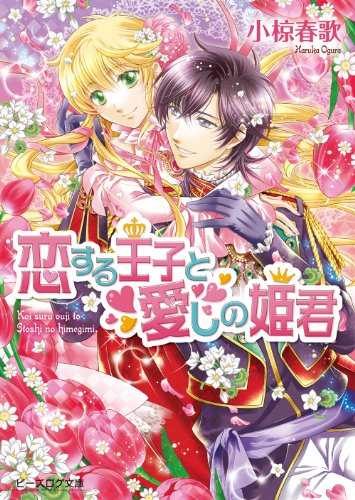 恋する王子と愛しの姫君8 (ビーズログ文庫)