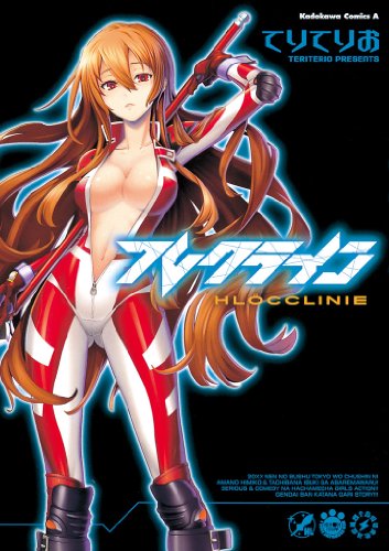 フレクライン (角川コミックス・エース)