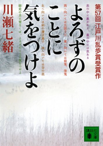 よろずのことに気をつけよ (講談社文庫)