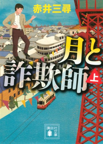 月と詐欺師(上) (講談社文庫)