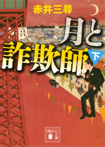 月と詐欺師(下) (講談社文庫)