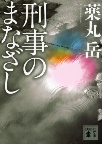 刑事のまなざし 刑事・夏目信人 (講談社文庫)