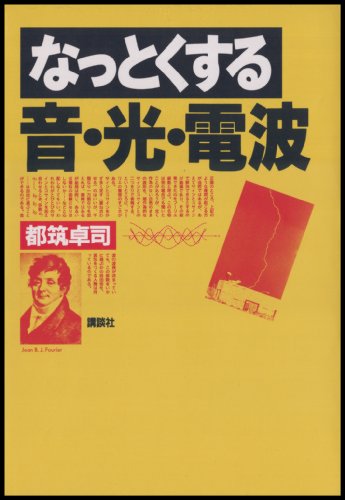なっとくする音・光・電波 (なっとくシリーズ)