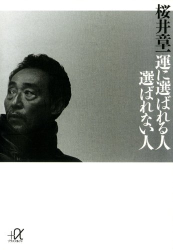 運に選ばれる人　選ばれない人 (講談社+α文庫)