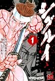シグルイ 第1巻の表表紙
