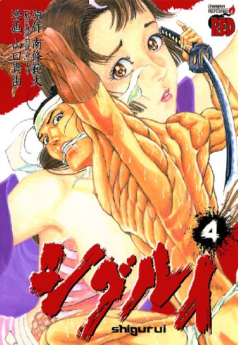 シグルイ 4巻 表紙