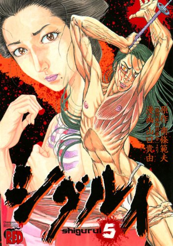 シグルイ 5巻 表紙