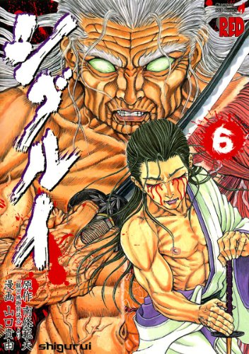 シグルイ 6巻 表紙