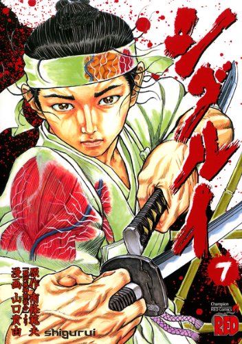 シグルイ 7巻 表紙