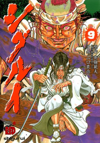 シグルイ 9巻 表紙