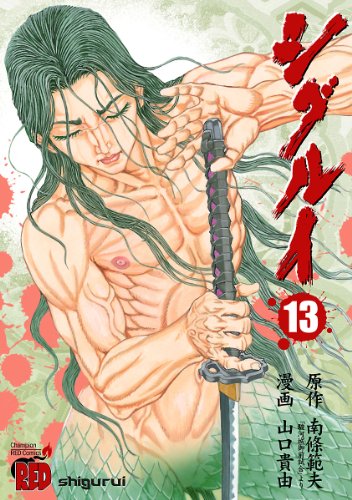 シグルイ 13巻 表紙