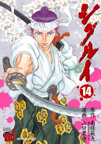 シグルイ 14巻 表紙