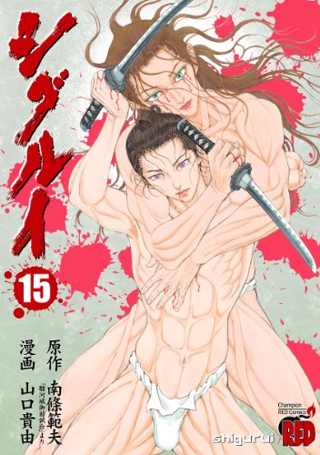 シグルイ 15巻 表紙