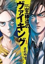 王様達のヴァイキング（1）