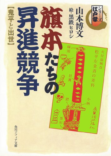 シリーズ江戸学　旗本たちの昇進競争　鬼平と出世 (角川ソフィア文庫)