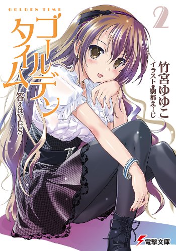 ゴールデンタイム2　答えはyes (電撃文庫)