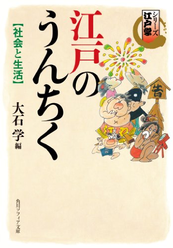 シリーズ江戸学　江戸のうんちく　社会と生活 (角川ソフィア文庫)