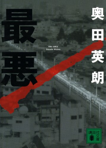 最悪 (講談社文庫)