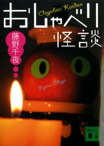 おしゃべり怪談 (講談社文庫)